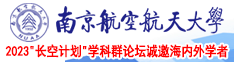 Www.操b南京航空航天大学2023“长空计划”学科群论坛诚邀海内外学者