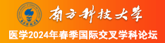 插的老太婆揉bb南方科技大学医学2024年春季国际交叉学科论坛